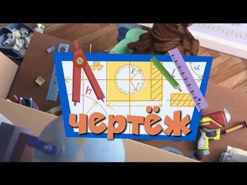 Фиксики 2 сезон 40 серия