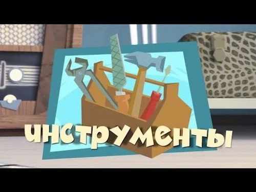 Фиксики 2 сезон 40 серия