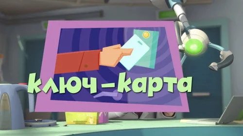 Фиксики 2 сезон 40 серия