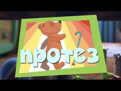 Фиксики 2 сезон 40 серия