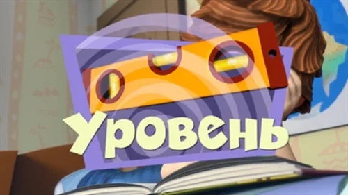 Фиксики 2 сезон 40 серия