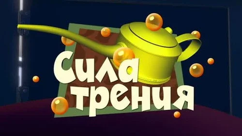Фиксики 2 сезон 40 серия