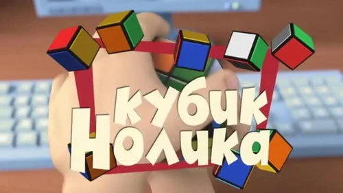 Фиксики 2 сезон 40 серия