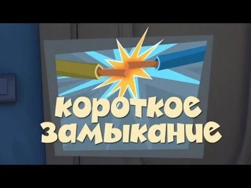Фиксики 1 сезон 28 серия