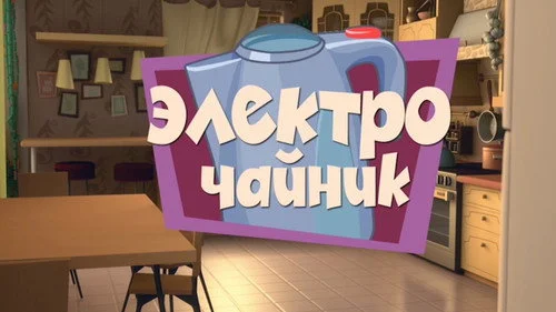 Фиксики 1 сезон 10 серия