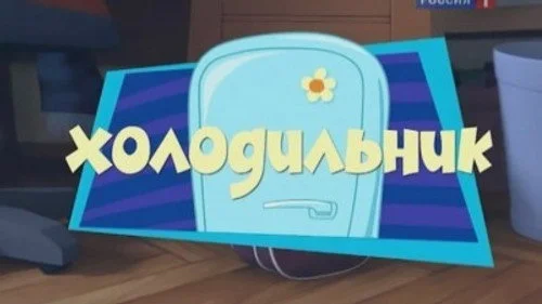Фиксики 1x6