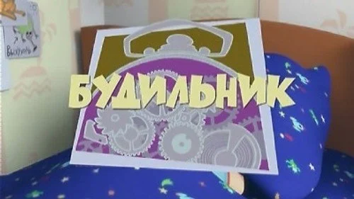 Фиксики 1x3