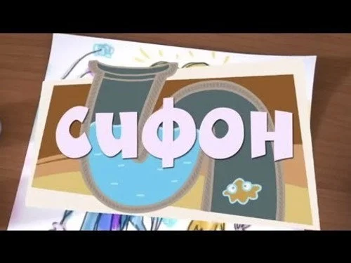 Фиксики 1x1