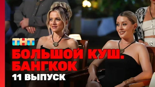 Большой куш. Бангкок 1 сезон 11 серия