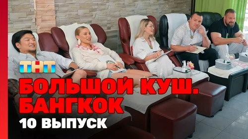 Большой куш. Бангкок 1 сезон 10 серия