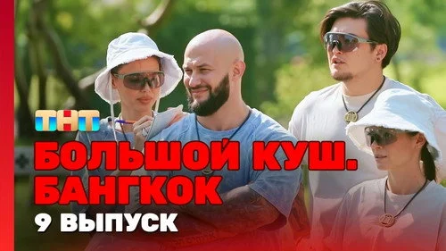 Большой куш. Бангкок 1 сезон 9 серия