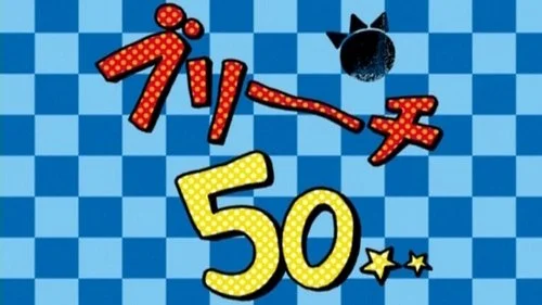 Блич 1 сезон 50 серия
