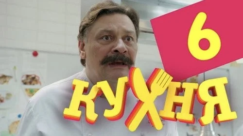 Кухня 1 сезон 6 серия — кадр