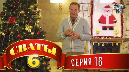 Сваты 6 сезон 16 серия — кадр