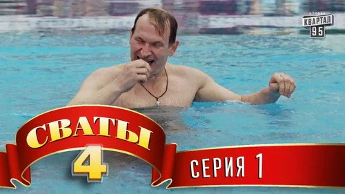 Сваты 4 сезон 1 серия