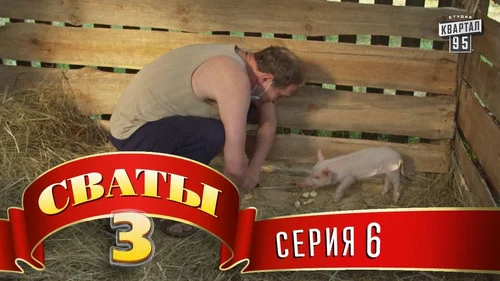 Сваты 3 сезон 6 серия — кадр