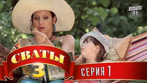 Сваты 3 сезон 1 серия