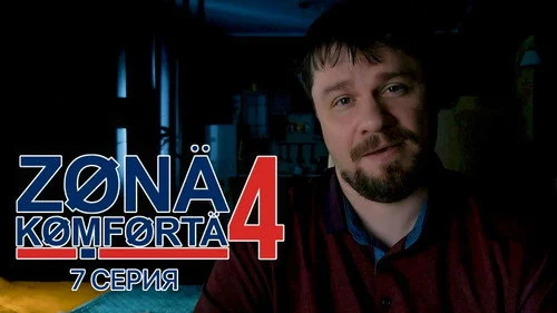 Зона комфорта 4 сезон 7 серия