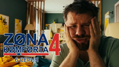 Зона комфорта 4 сезон 6 серия