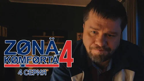 Зона комфорта 4 сезон 4 серия
