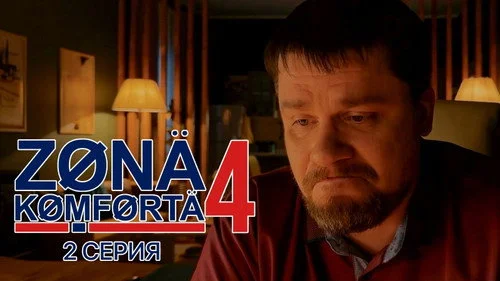 Зона комфорта 4 сезон 2 серия