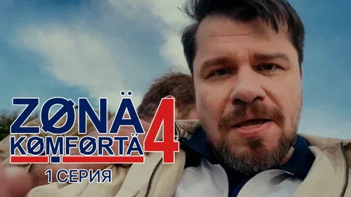 4 сезон