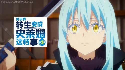 О моём перерождении в слизь 3 сезон 14 серия — кадр