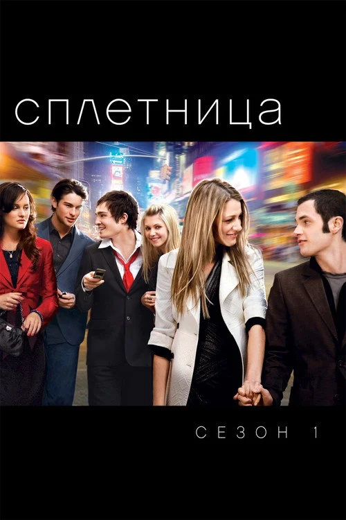 1 сезон Сплетница