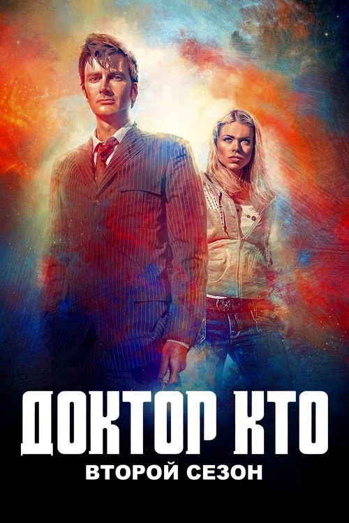 2 сезон Доктор Кто
