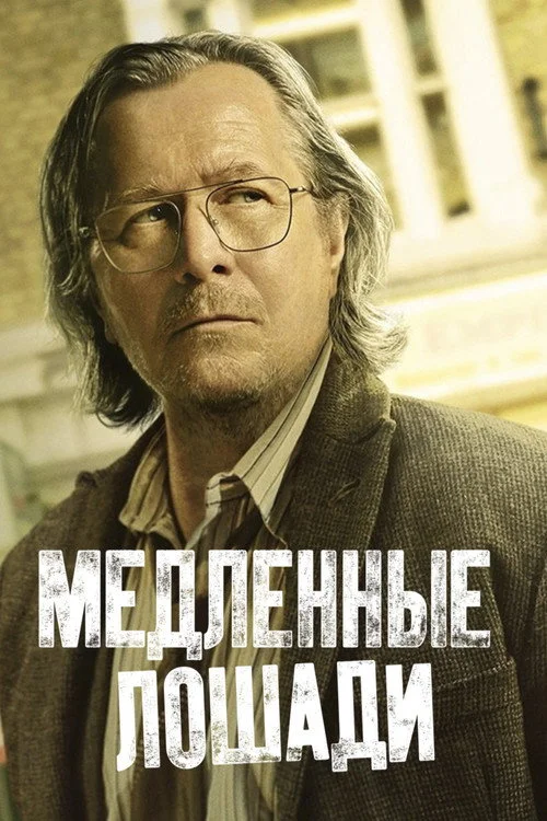 2 сезон Медленные лошади