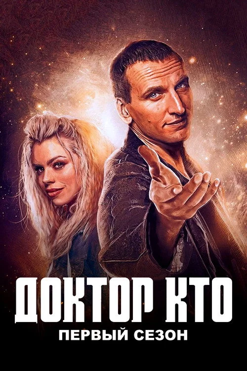 1 сезон Доктор Кто