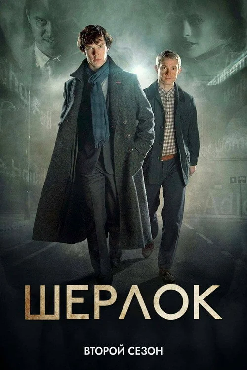 2 сезон Шерлок