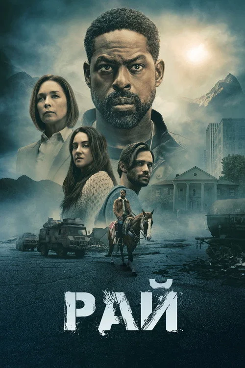 2 сезон Рай