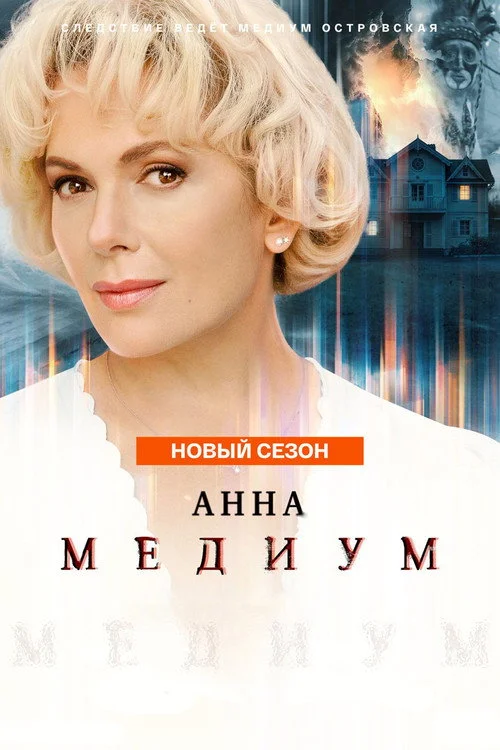4 сезон Анна медиум