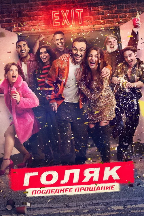 7 сезон Голяк