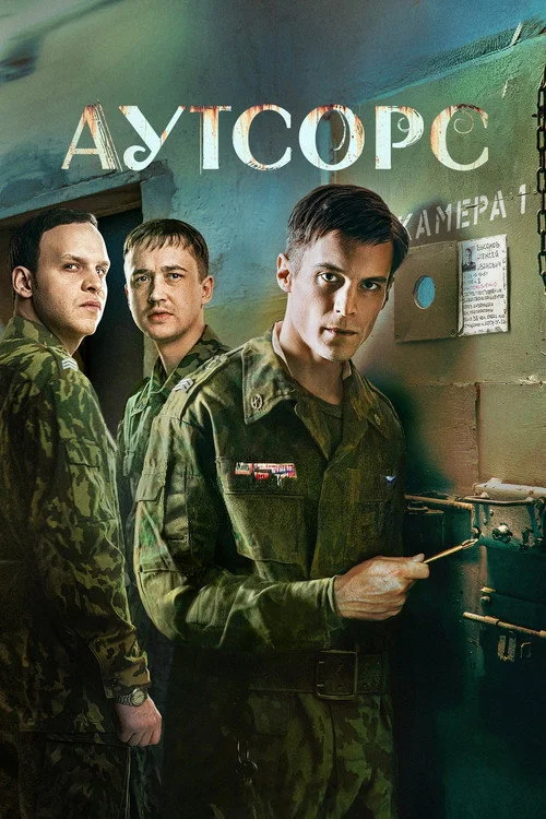 1 сезон Аутсорс