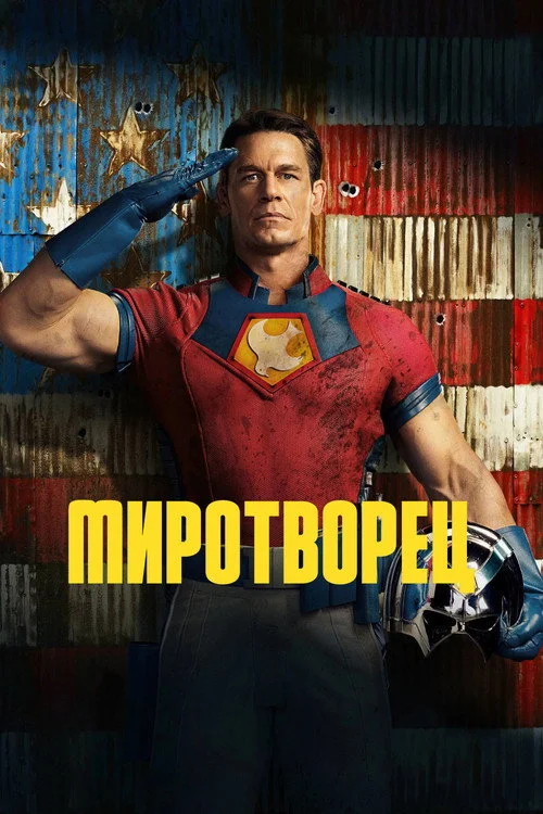 1 сезон Миротворец