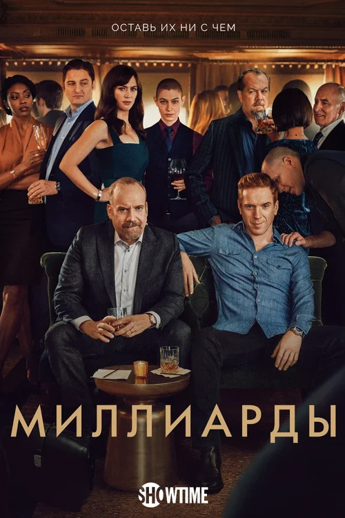4 сезон Миллиарды