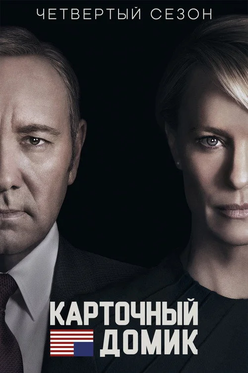 4 сезон Карточный домик