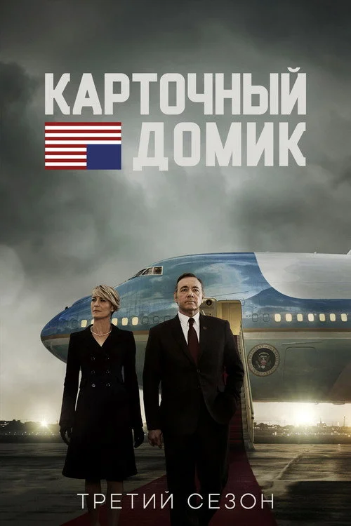 3 сезон Карточный домик