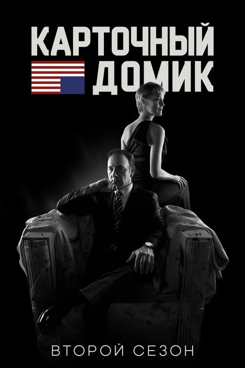 2 сезон Карточный домик