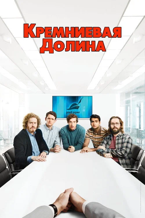 3 сезон Силиконовая долина