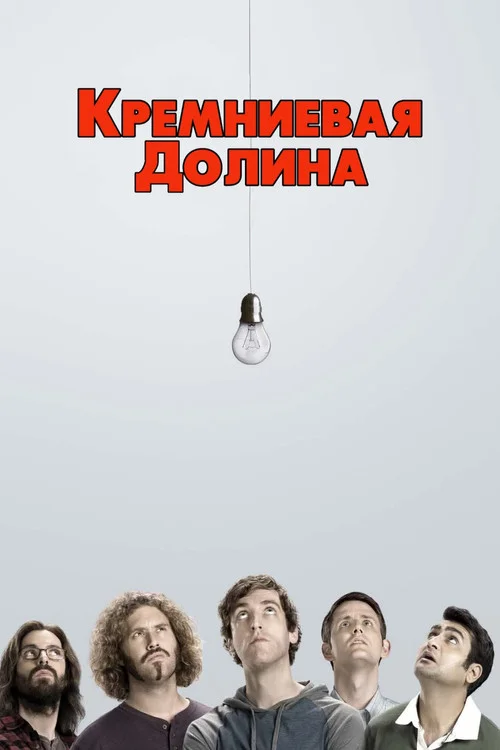 2 сезон Силиконовая долина