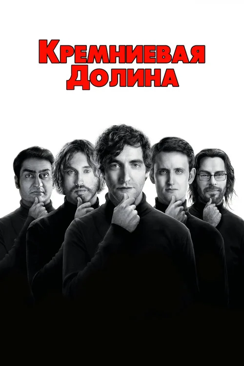 1 сезон Силиконовая долина