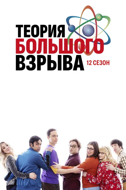 12 сезон Теория большого взрыва