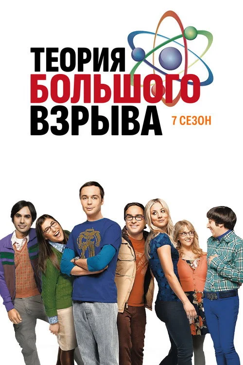 7 сезон Теория большого взрыва