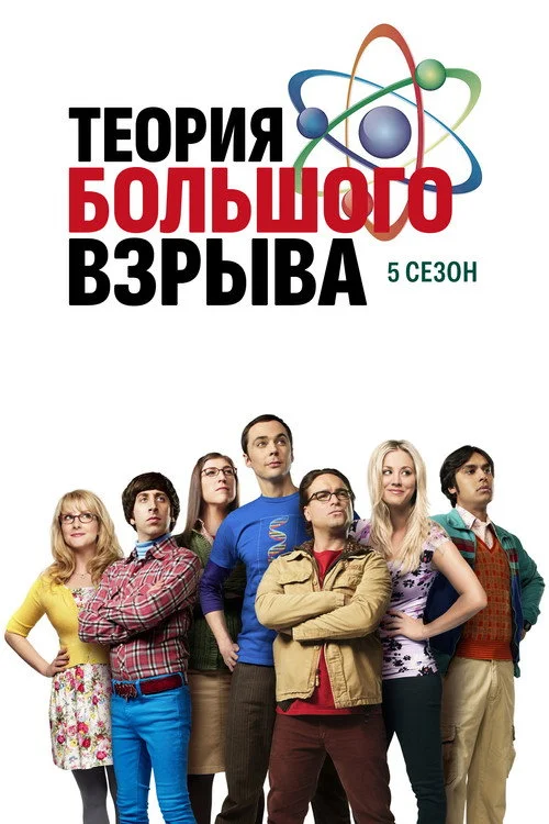 5 сезон Теория большого взрыва