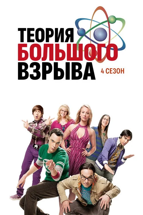 4 сезон Теория большого взрыва