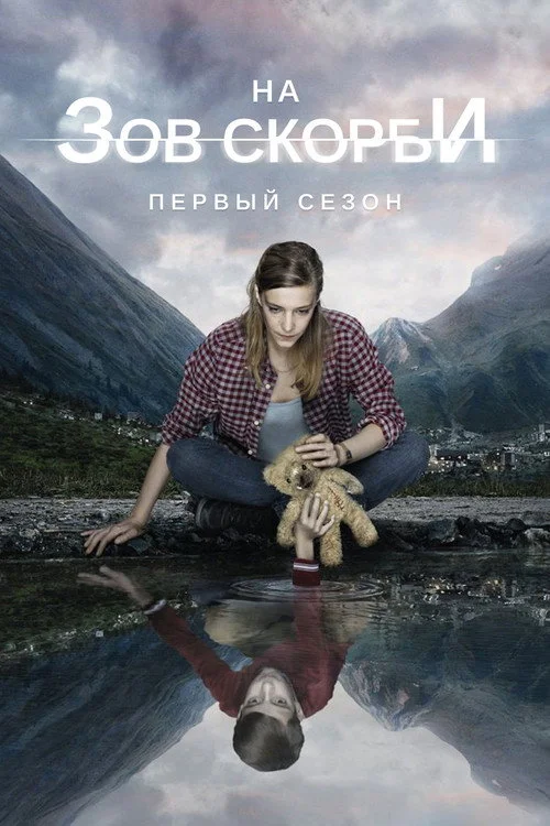 1 сезон На зов скорби 