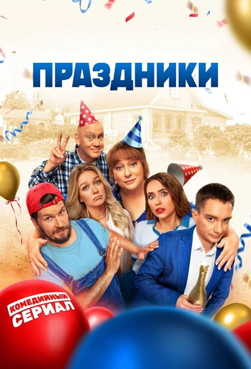 1 сезон Праздники